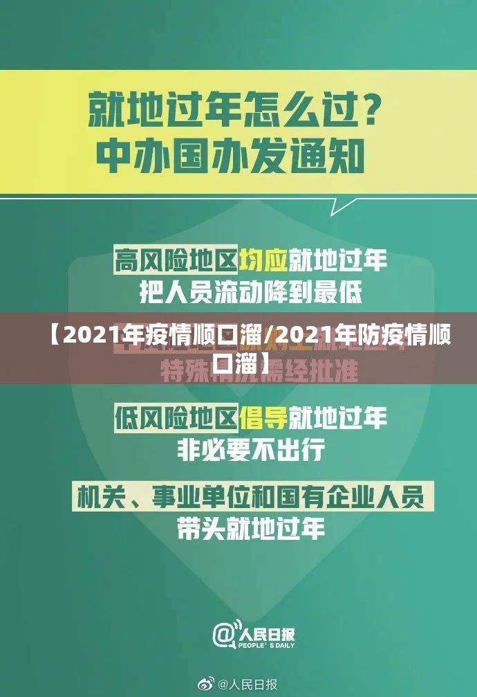【2021年疫情顺口溜/2021年防疫情顺口溜】