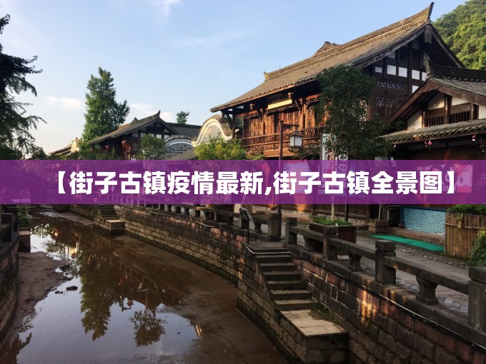 【街子古镇疫情最新,街子古镇全景图】 【街子古镇疫情最新,街子古镇全景图】