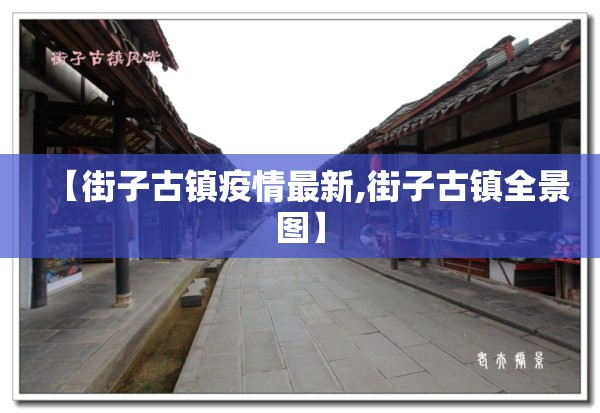【街子古镇疫情最新,街子古镇全景图】 【街子古镇疫情最新,街子古镇全景图】