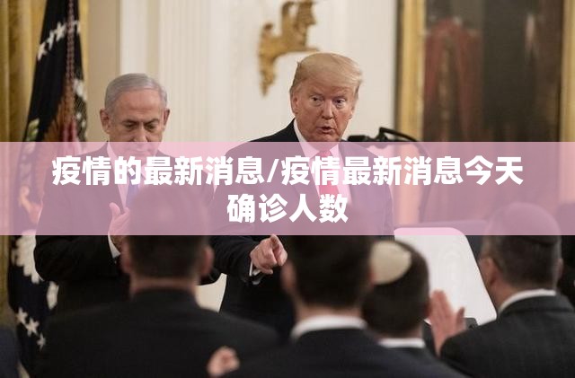 疫情的最新消息/疫情最新消息今天确诊人数