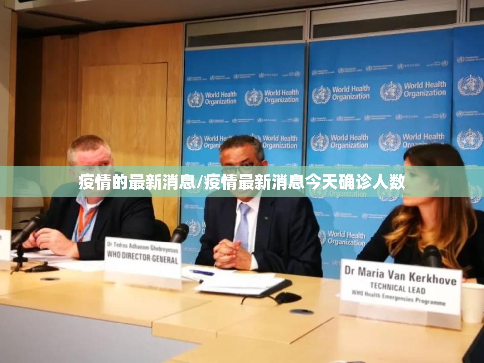 疫情的最新消息/疫情最新消息今天确诊人数