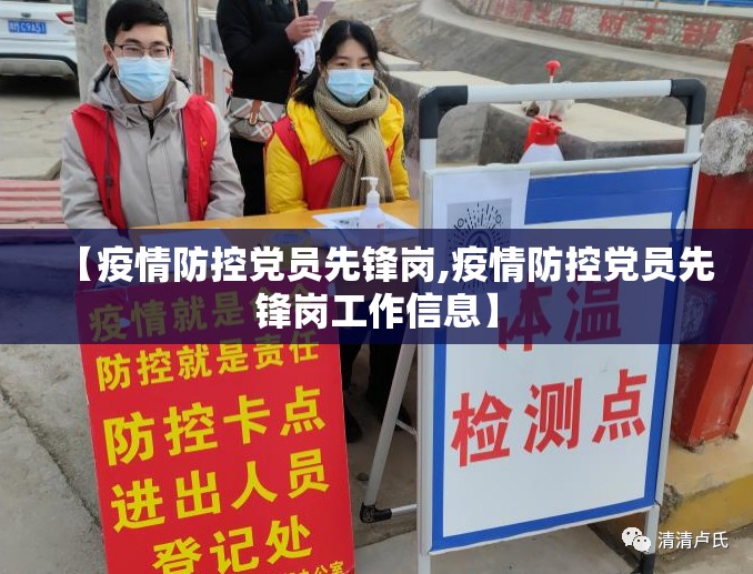 【疫情防控党员先锋岗,疫情防控党员先锋岗工作信息】 【疫情防控党员先锋岗,疫情防控党员先锋岗工作信息】