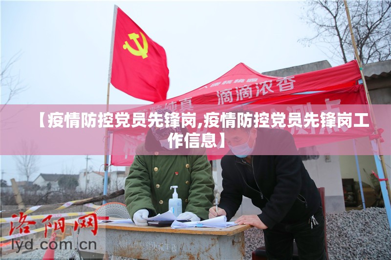 【疫情防控党员先锋岗,疫情防控党员先锋岗工作信息】 【疫情防控党员先锋岗,疫情防控党员先锋岗工作信息】