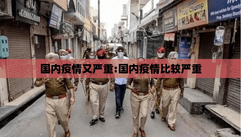 国内疫情又严重:国内疫情比较严重