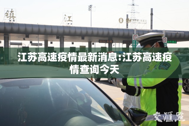 江苏高速疫情最新消息:江苏高速疫情查询今天