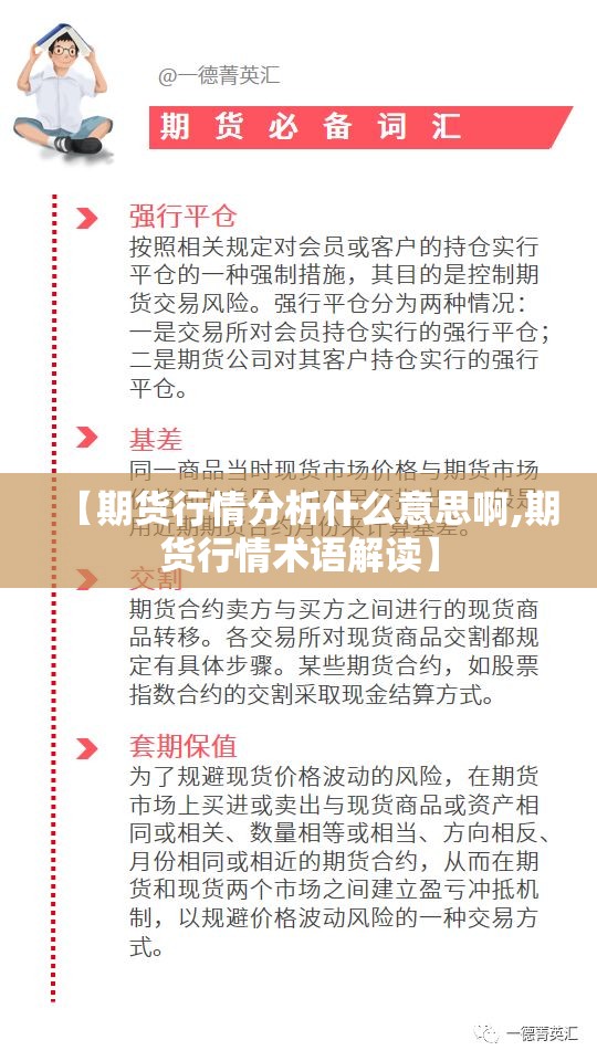 【期货行情分析什么意思啊,期货行情术语解读】 【期货行情分析什么意思啊,期货行情术语解读】