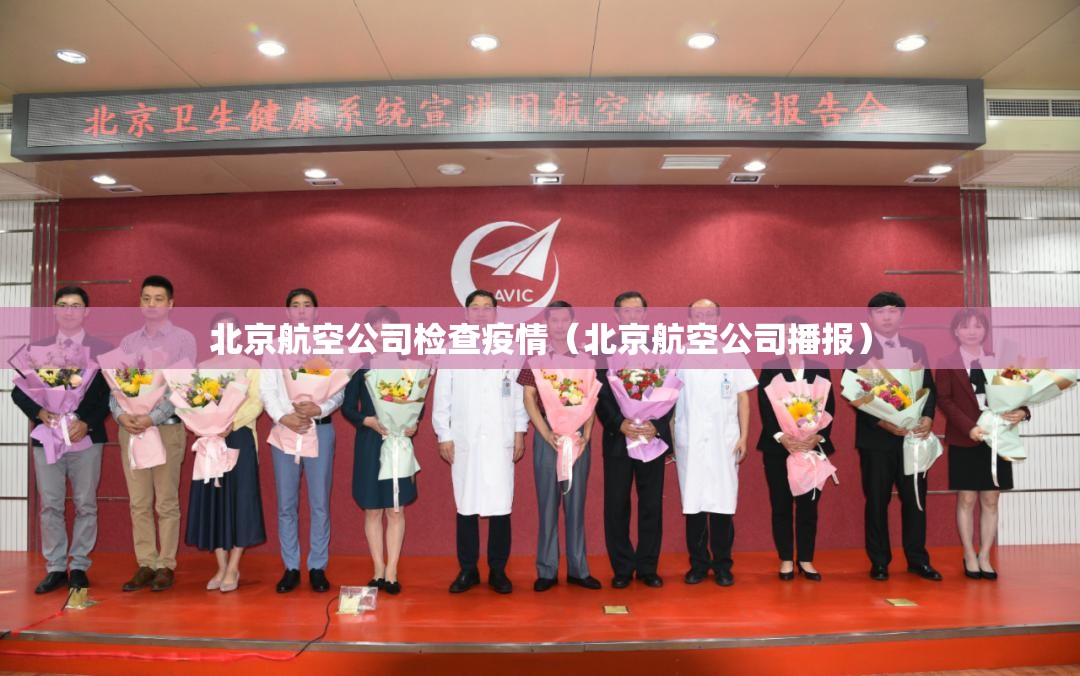 北京航空公司检查疫情(北京航空公司播报) 北京航空公司检查疫情(北京航空公司播报)