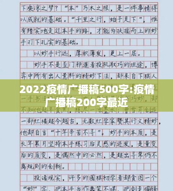 2022疫情广播稿500字:疫情广播稿200字最近 2022疫情广播稿500字:疫情广播稿200字最近
