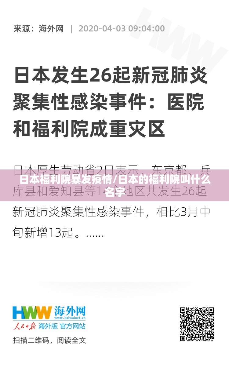 日本福利院暴发疫情/日本的福利院叫什么名字