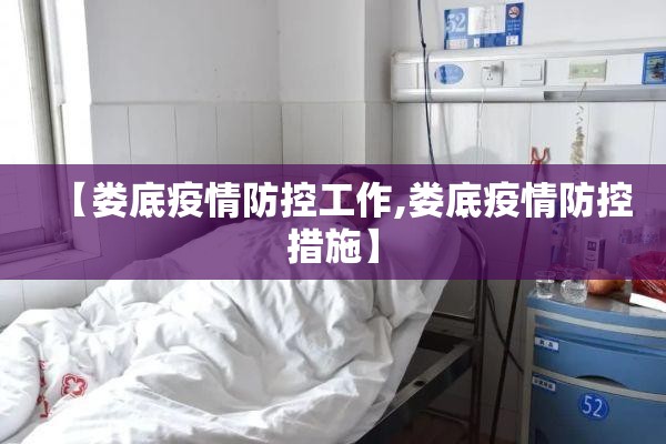 【娄底疫情防控工作,娄底疫情防控措施】