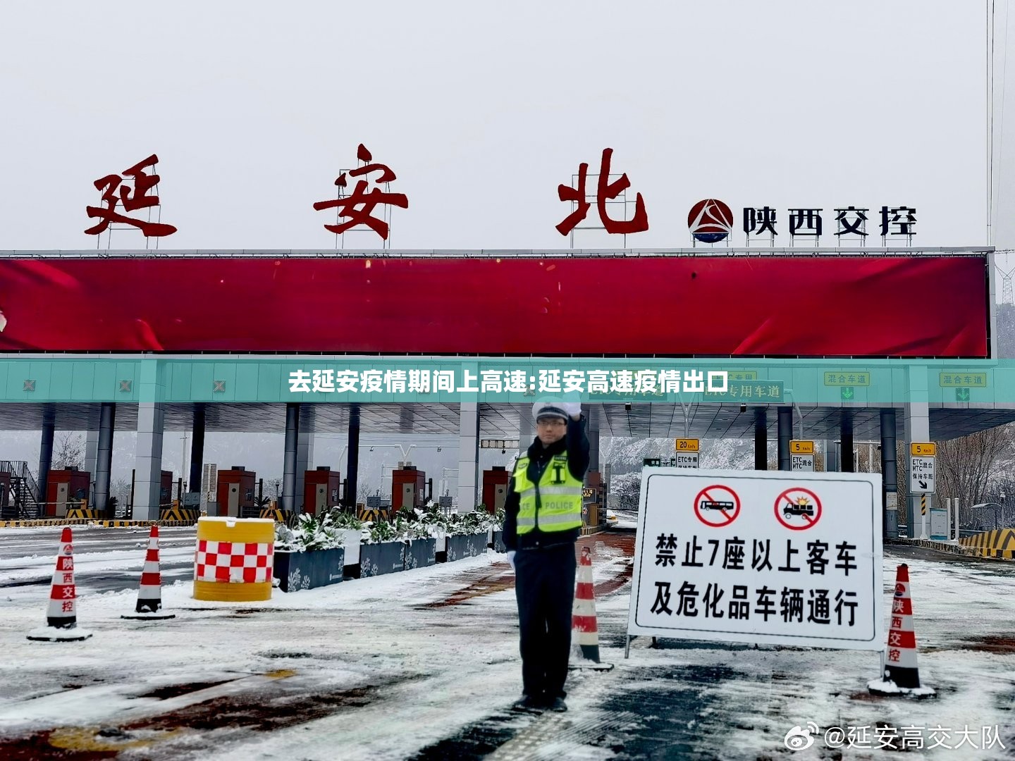 去延安疫情期间上高速:延安高速疫情出口