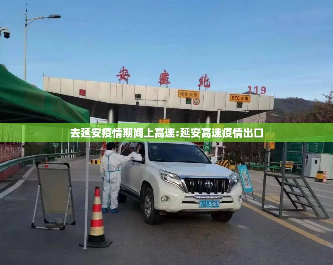 去延安疫情期间上高速:延安高速疫情出口