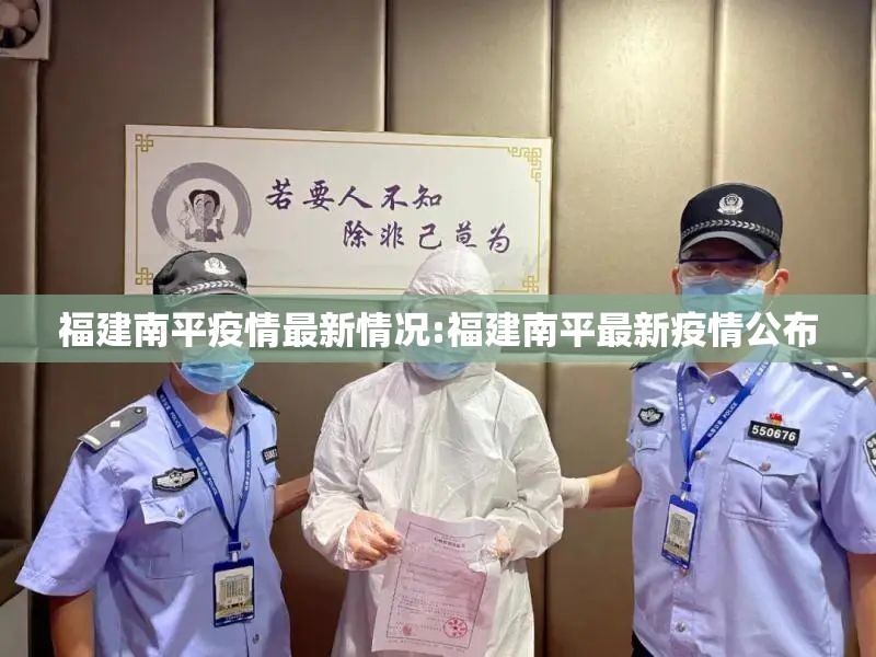 福建南平疫情最新情况:福建南平最新疫情公布