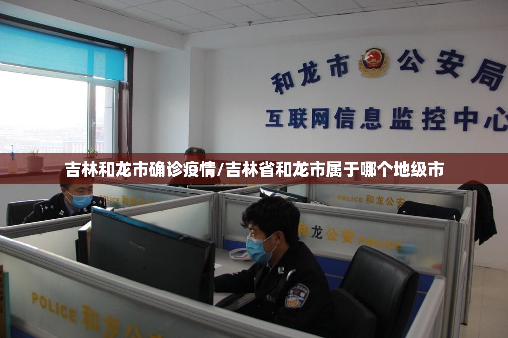 吉林和龙市确诊疫情/吉林省和龙市属于哪个地级市
