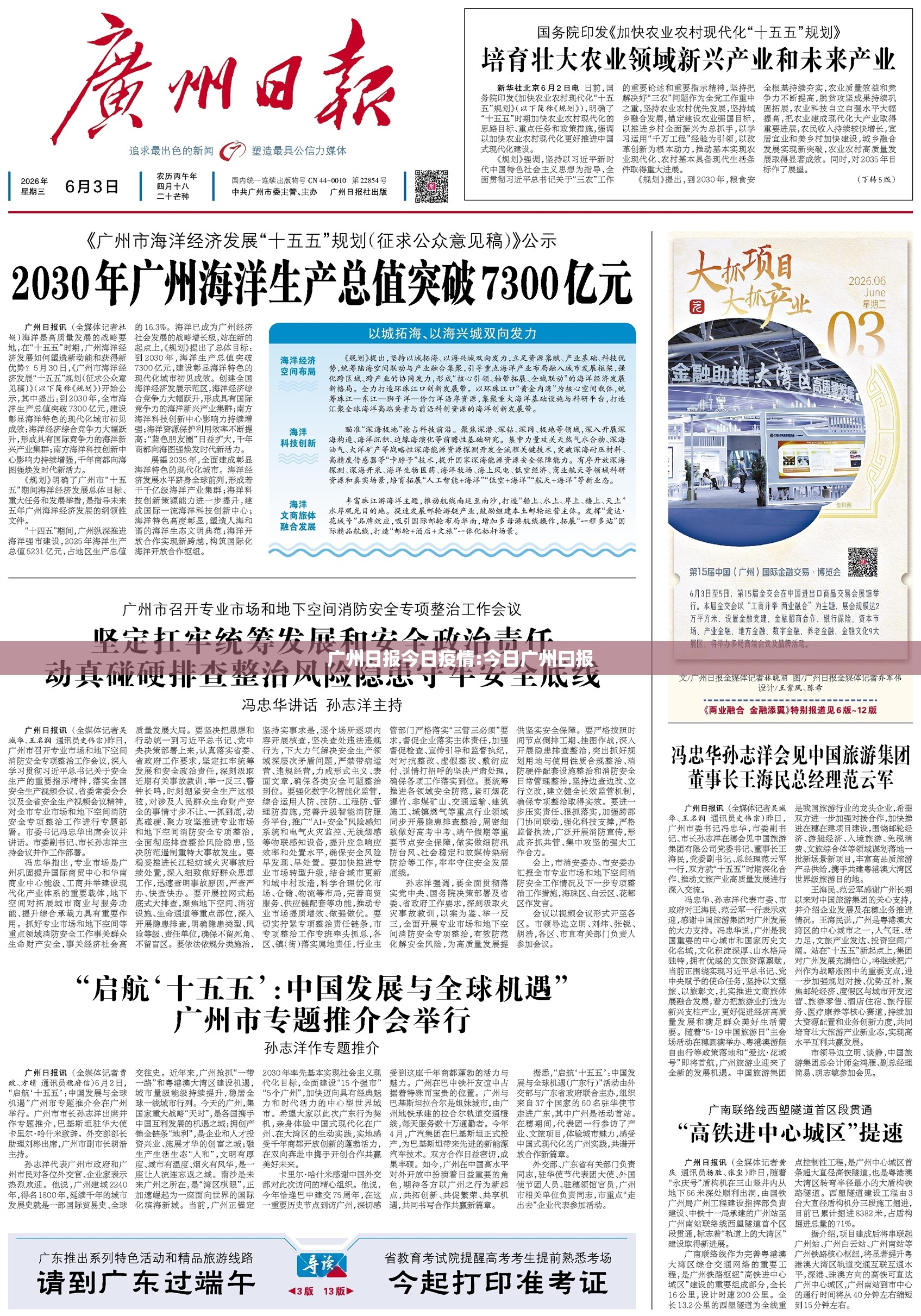 广州日报今日疫情:今日广州曰报