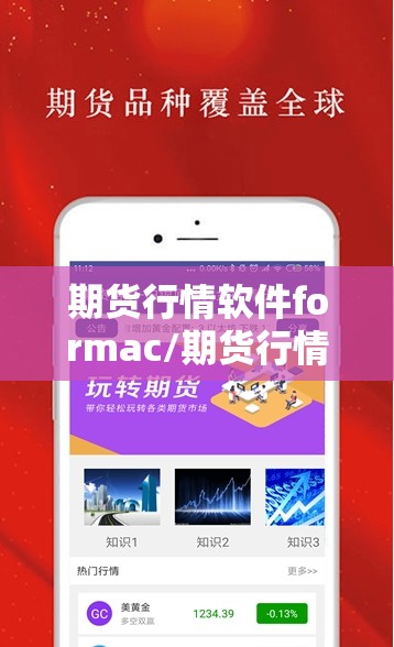 期货行情软件formac/期货行情软件推荐 期货行情软件formac/期货行情软件推荐