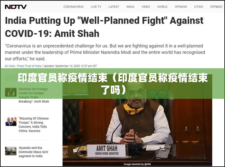 印度官员称疫情结束（印度官员称疫情结束了吗）