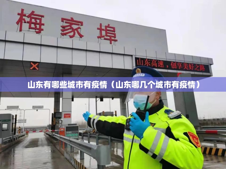 山东有哪些城市有疫情(山东哪几个城市有疫情) 山东有哪些城市有疫情(山东哪几个城市有疫情)