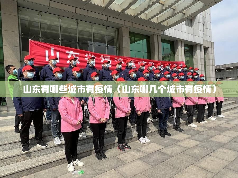 山东有哪些城市有疫情(山东哪几个城市有疫情) 山东有哪些城市有疫情(山东哪几个城市有疫情)