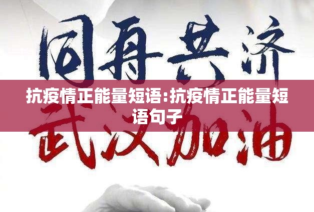 抗疫情正能量短语:抗疫情正能量短语句子 抗疫情正能量短语:抗疫情正能量短语句子
