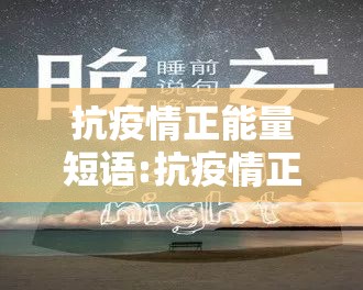 抗疫情正能量短语:抗疫情正能量短语句子 抗疫情正能量短语:抗疫情正能量短语句子