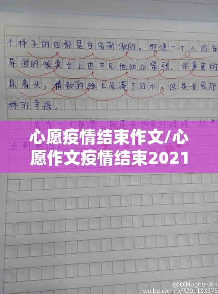 心愿疫情结束作文/心愿作文疫情结束2021