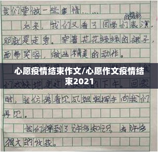 心愿疫情结束作文/心愿作文疫情结束2021
