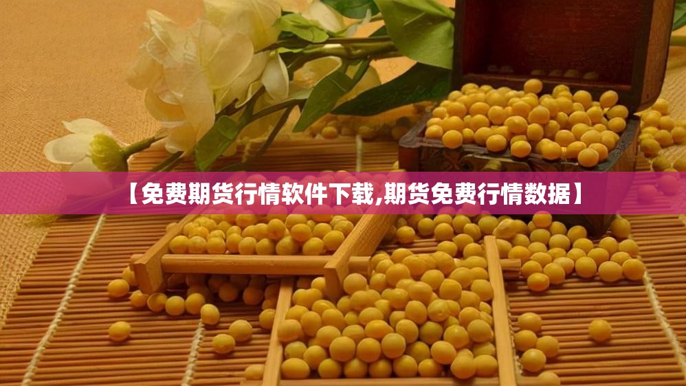 【免费期货行情软件下载,期货免费行情数据】