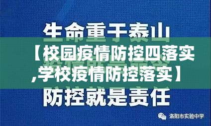 【校园疫情防控四落实,学校疫情防控落实】 【校园疫情防控四落实,学校疫情防控落实】
