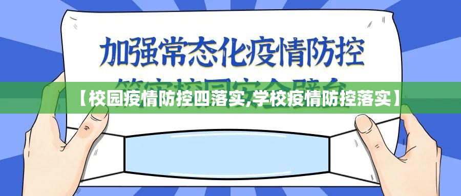 【校园疫情防控四落实,学校疫情防控落实】 【校园疫情防控四落实,学校疫情防控落实】