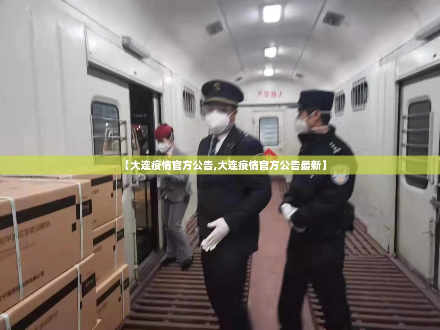【大连疫情官方公告,大连疫情官方公告最新】 【大连疫情官方公告,大连疫情官方公告最新】