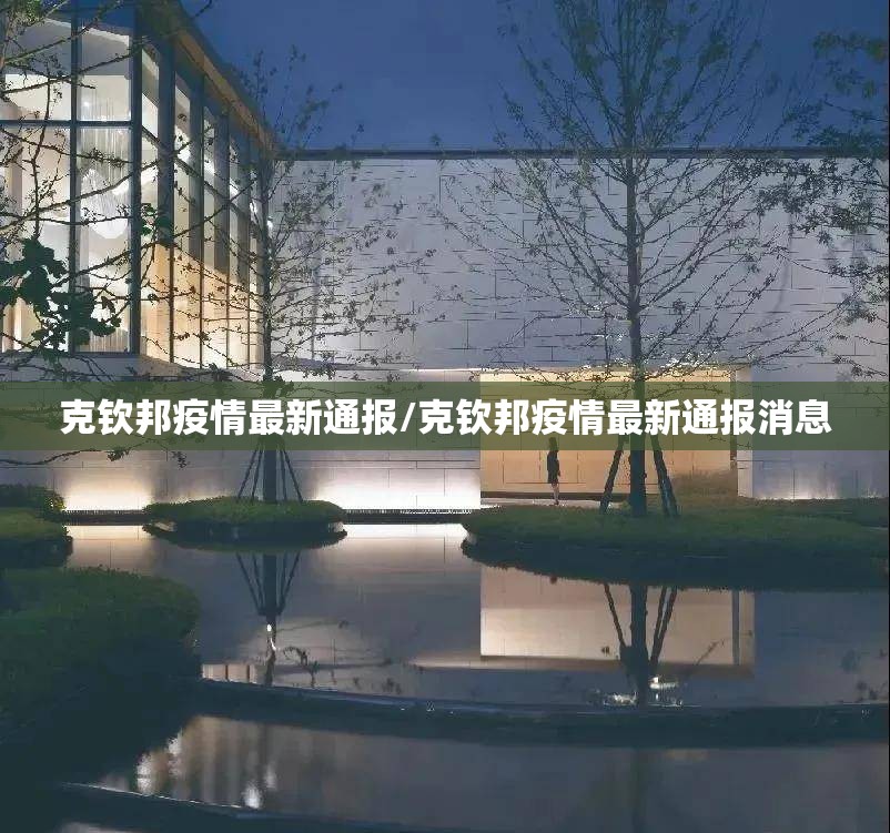 克钦邦疫情最新通报/克钦邦疫情最新通报消息 克钦邦疫情最新通报/克钦邦疫情最新通报消息