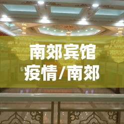 南郊宾馆疫情/南郊宾馆饭店 南郊宾馆疫情/南郊宾馆饭店