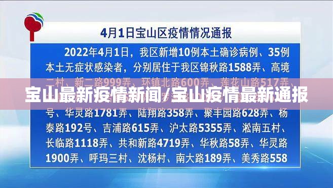 宝山最新疫情新闻/宝山疫情最新通报 宝山最新疫情新闻/宝山疫情最新通报