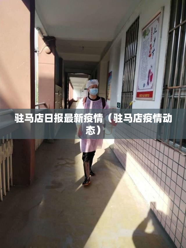 驻马店日报最新疫情(驻马店疫情动态) 驻马店日报最新疫情(驻马店疫情动态)