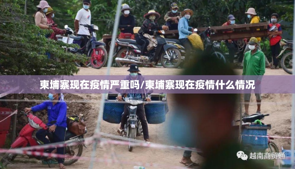 柬埔寨现在疫情严重吗/柬埔寨现在疫情什么情况