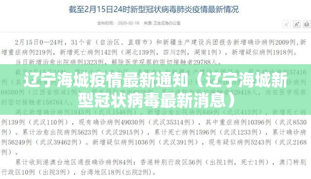 辽宁海城疫情最新通知（辽宁海城新型冠状病毒最新消息）