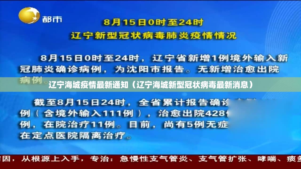 辽宁海城疫情最新通知（辽宁海城新型冠状病毒最新消息）