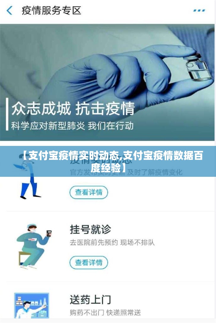 【支付宝疫情实时动态,支付宝疫情数据百度经验】