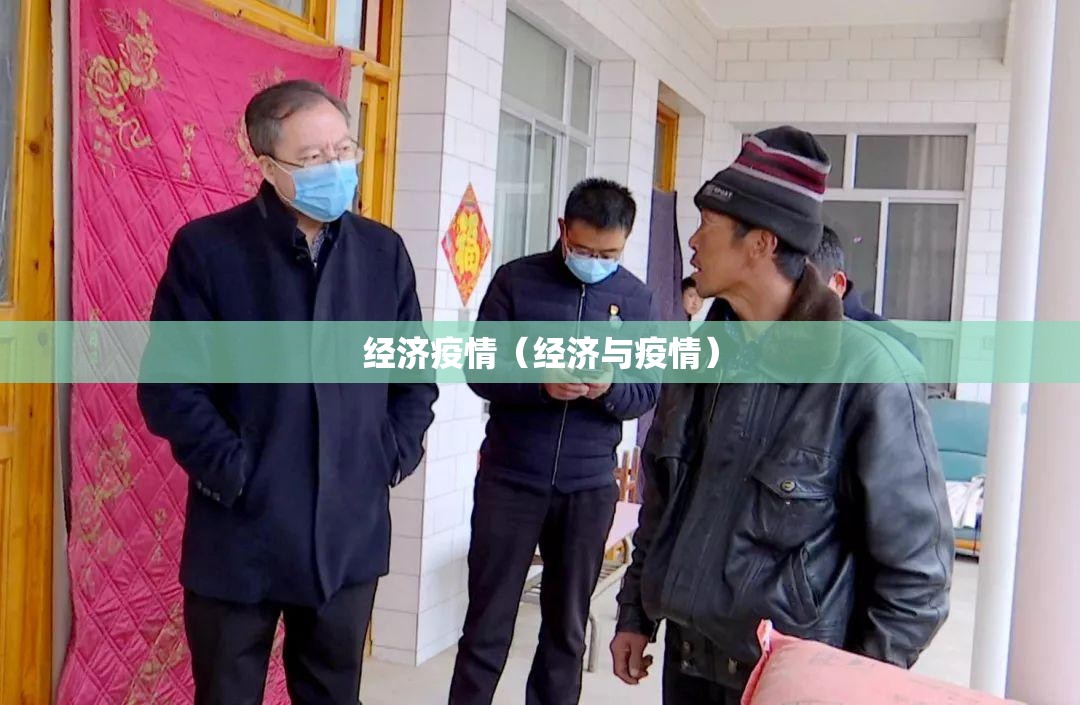 经济疫情（经济与疫情）