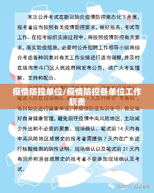 疫情防控单位/疫情防控各单位工作职责