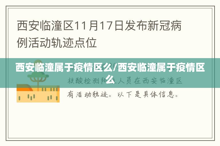 西安临潼属于疫情区么/西安临潼属于疫情区么