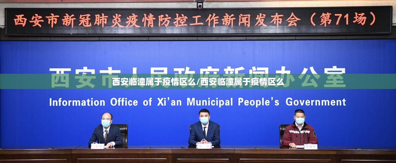 西安临潼属于疫情区么/西安临潼属于疫情区么