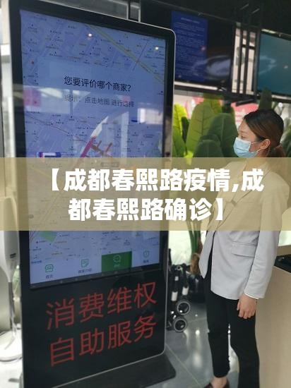 【成都春熙路疫情,成都春熙路确诊】 【成都春熙路疫情,成都春熙路确诊】
