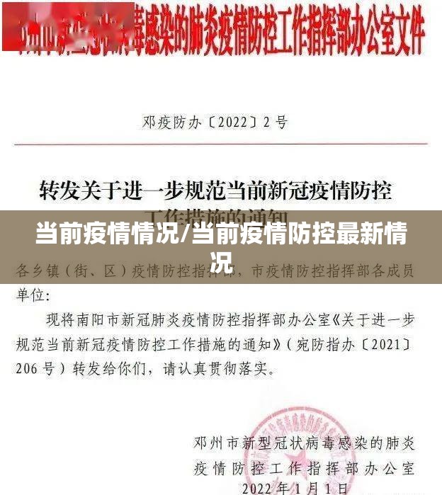 当前疫情情况/当前疫情防控最新情况 当前疫情情况/当前疫情防控最新情况