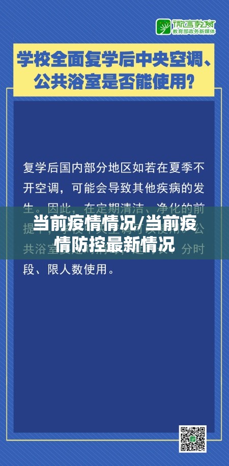 当前疫情情况/当前疫情防控最新情况 当前疫情情况/当前疫情防控最新情况