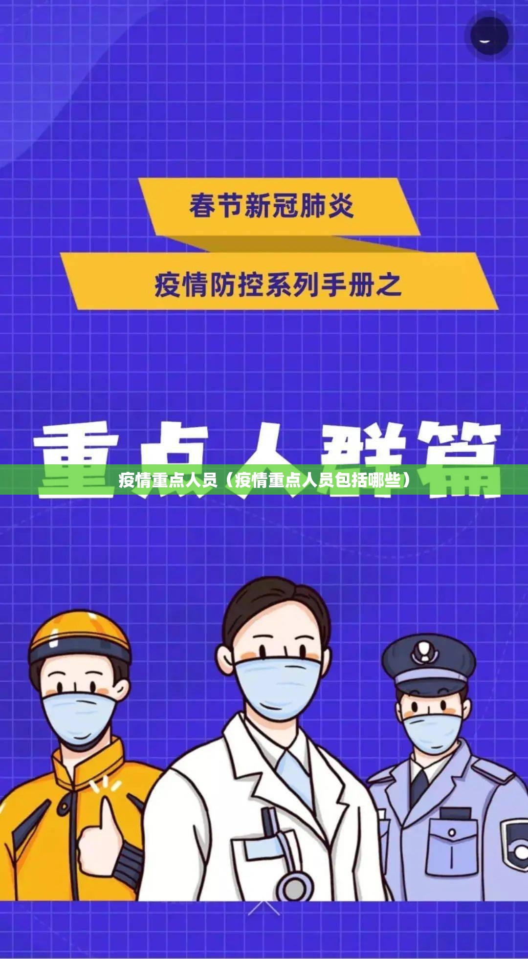 疫情重点人员（疫情重点人员包括哪些）