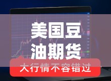 美国豆油期货行情走势/美国豆油期货实时价格行情金投网 美国豆油期货行情走势/美国豆油期货实时价格行情金投网