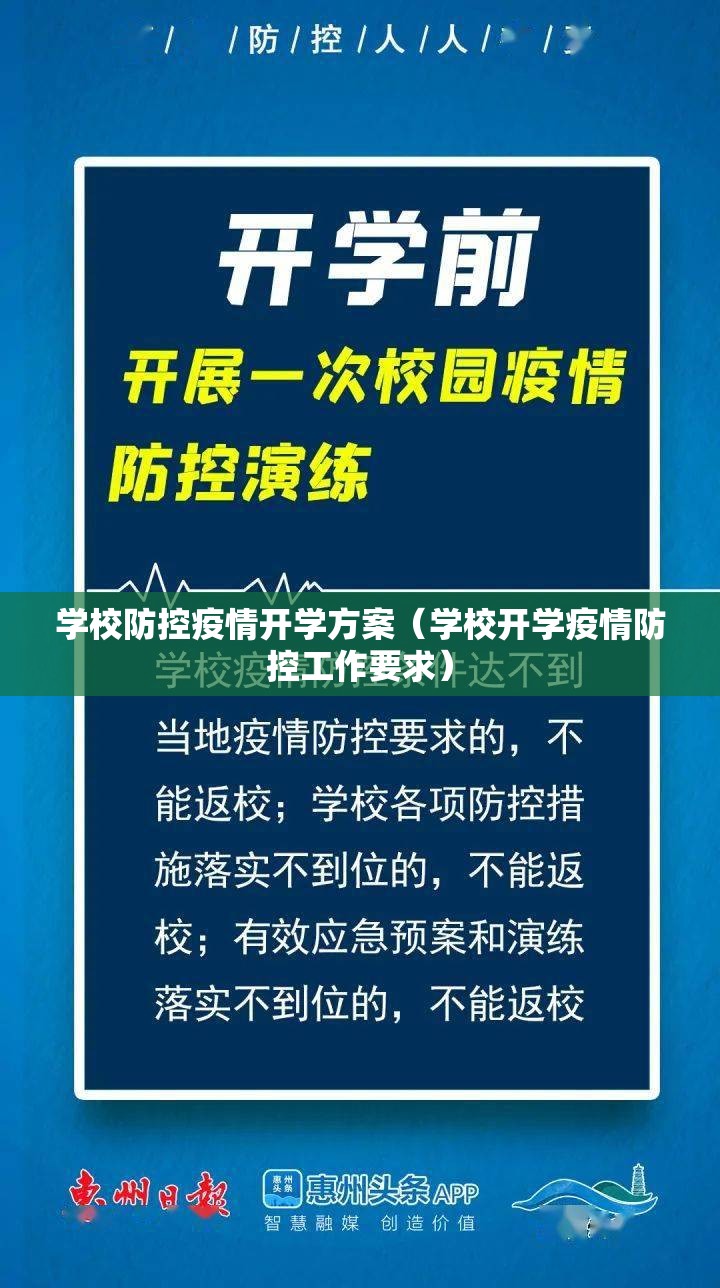 学校防控疫情开学方案（学校开学疫情防控工作要求）