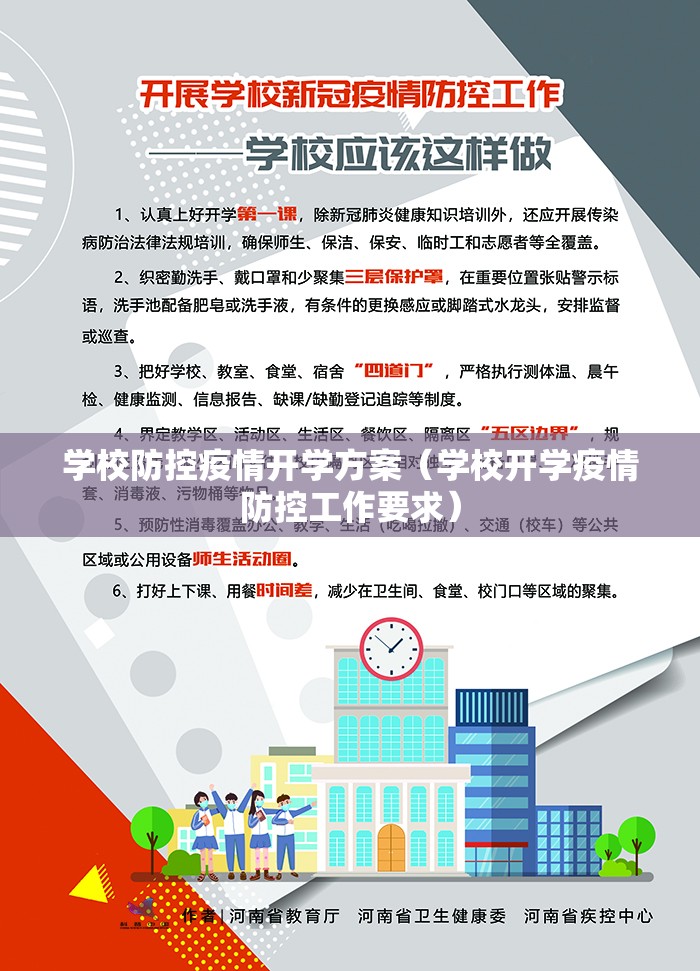 学校防控疫情开学方案（学校开学疫情防控工作要求）